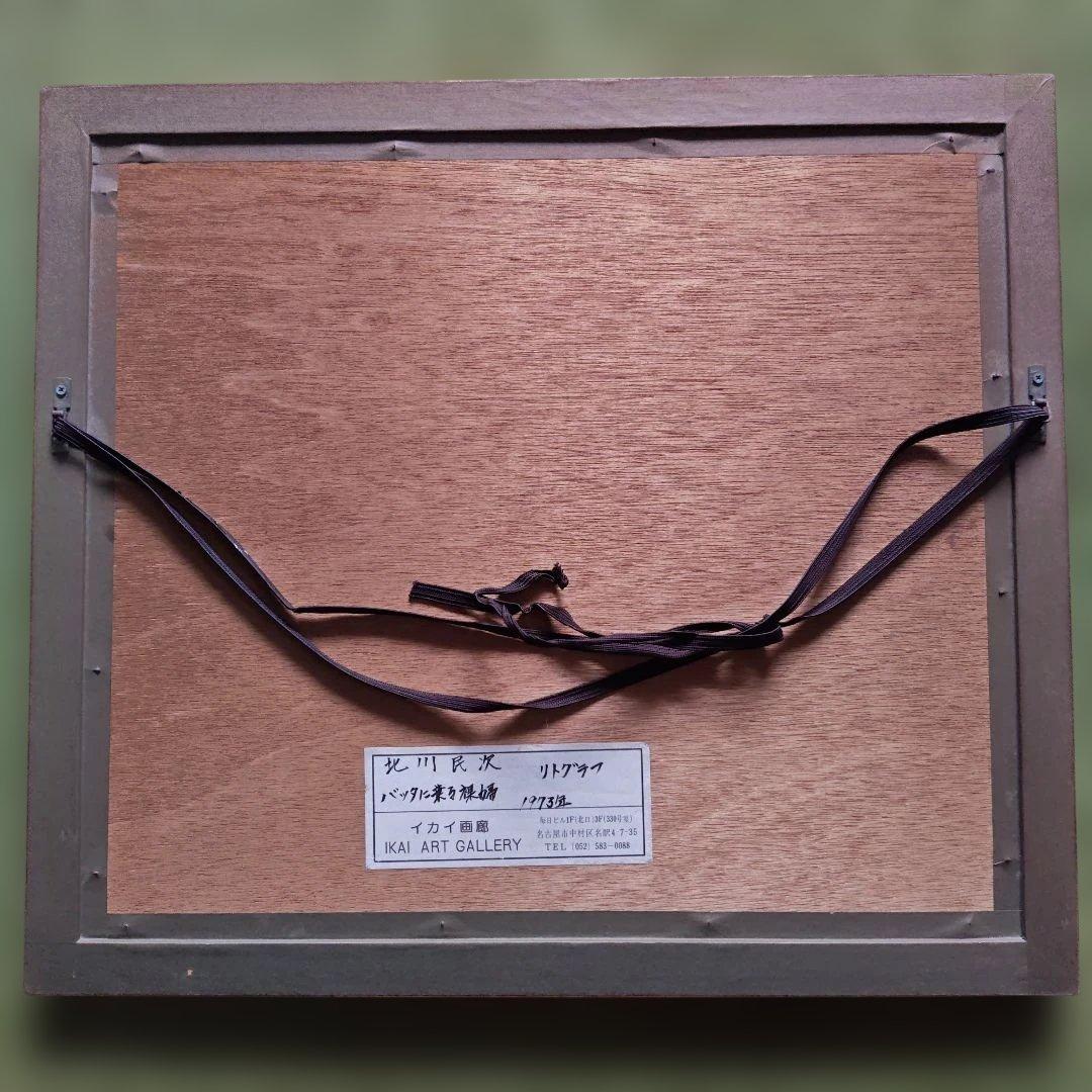 北川民次『バッタに乗る裸婦』リトグラフ