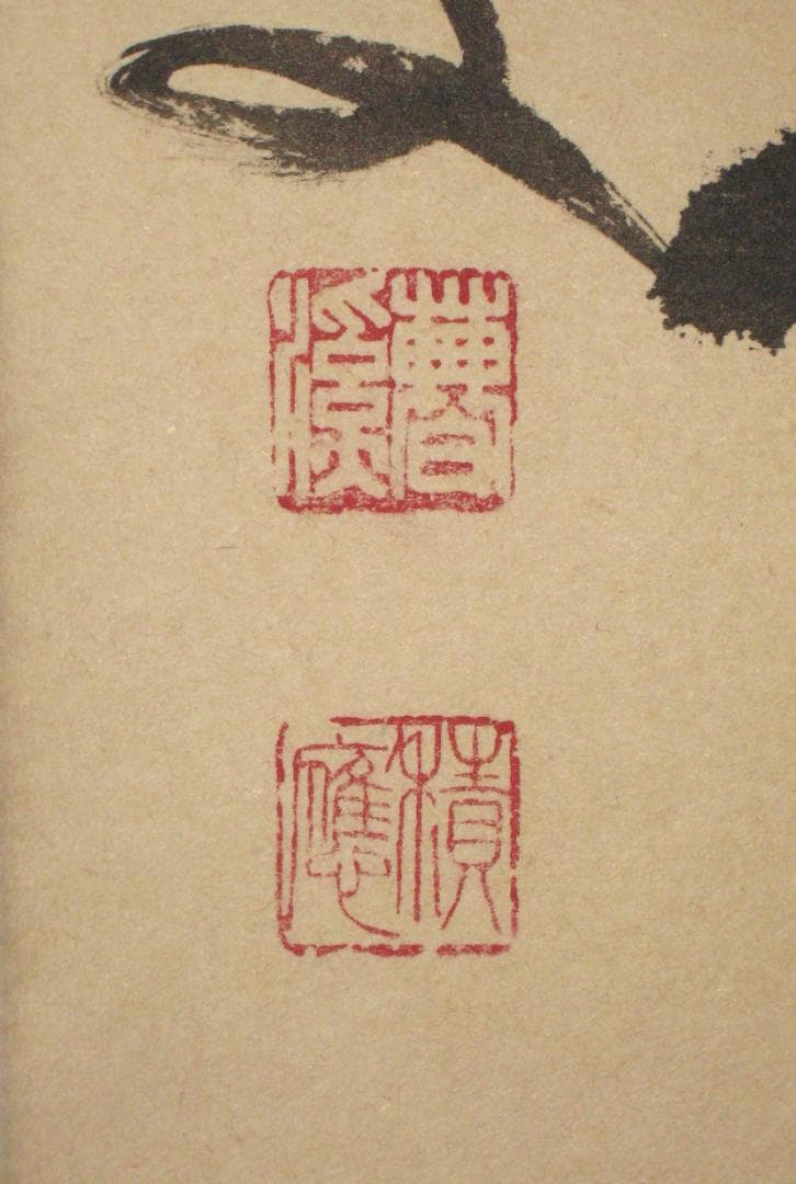 【真筆】茶掛　紅爐一點雪◆大徳寺派 宝林寺 前大徳 福本積應 共箱・タトウ箱付