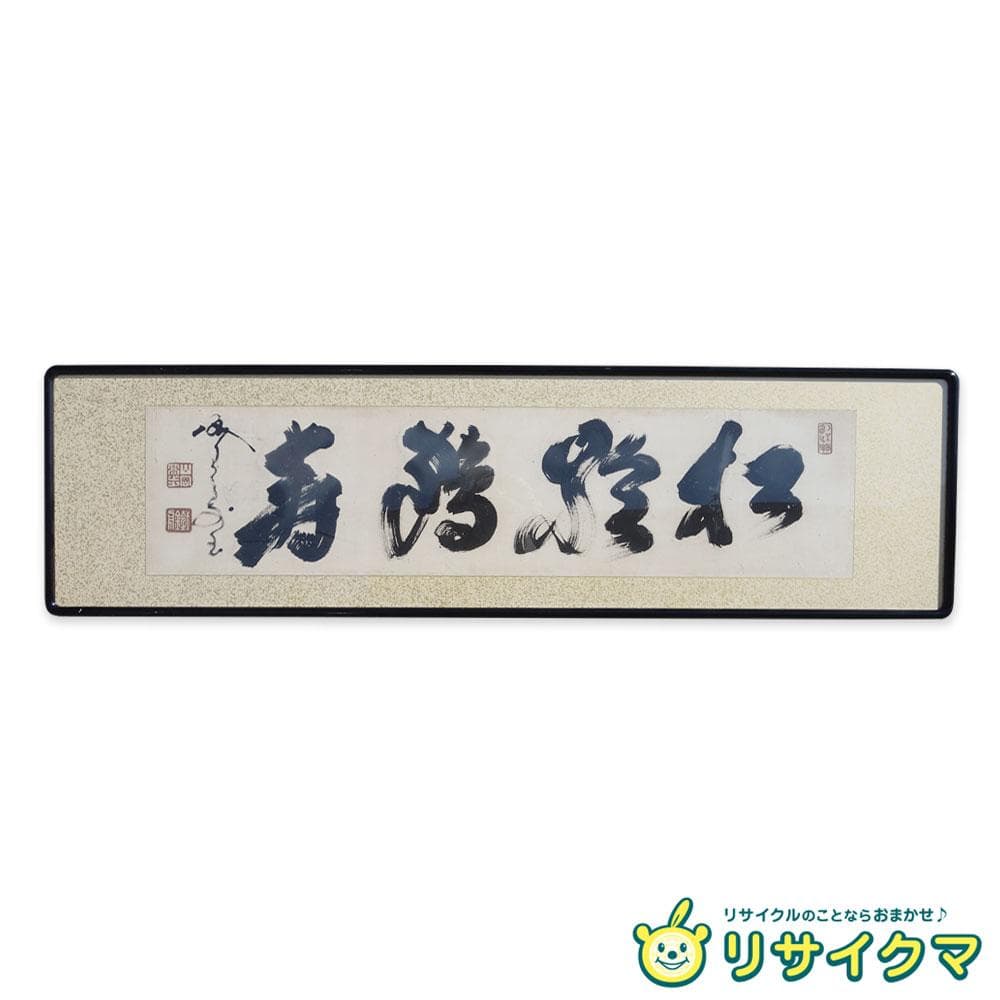 【中古】M▽山岡鉄舟 山岡高歩 書 扁額 烙印 額 (38316)