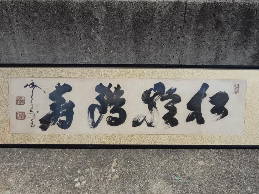 【中古】M▽山岡鉄舟 山岡高歩 書 扁額 烙印 額 (38316)