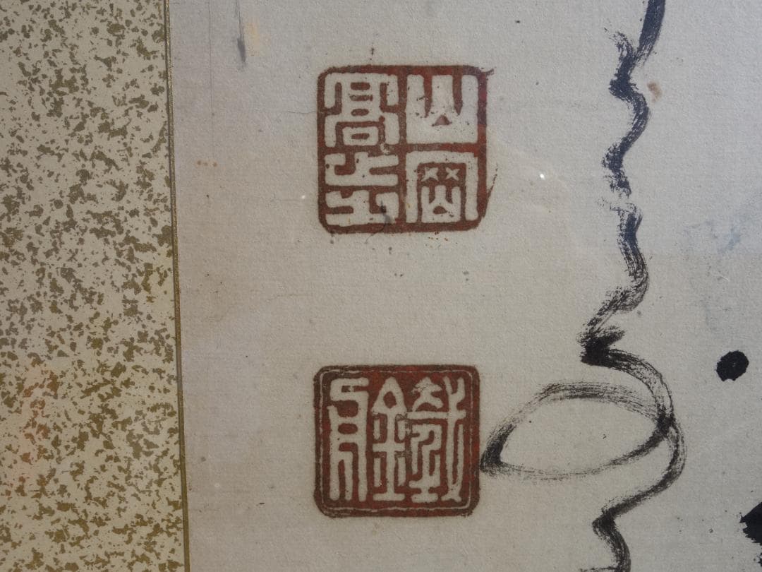 【中古】M▽山岡鉄舟 山岡高歩 書 扁額 烙印 額 (38316)