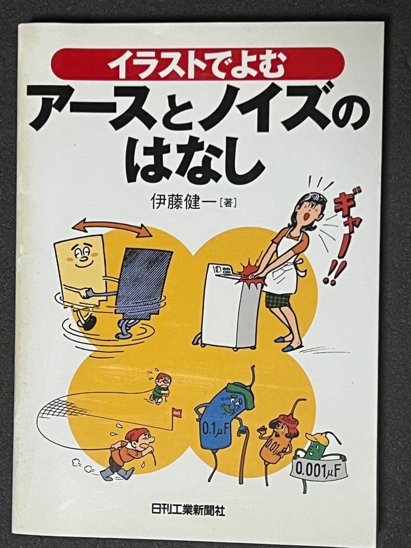 イラストでよむ アースとノイズのはなし