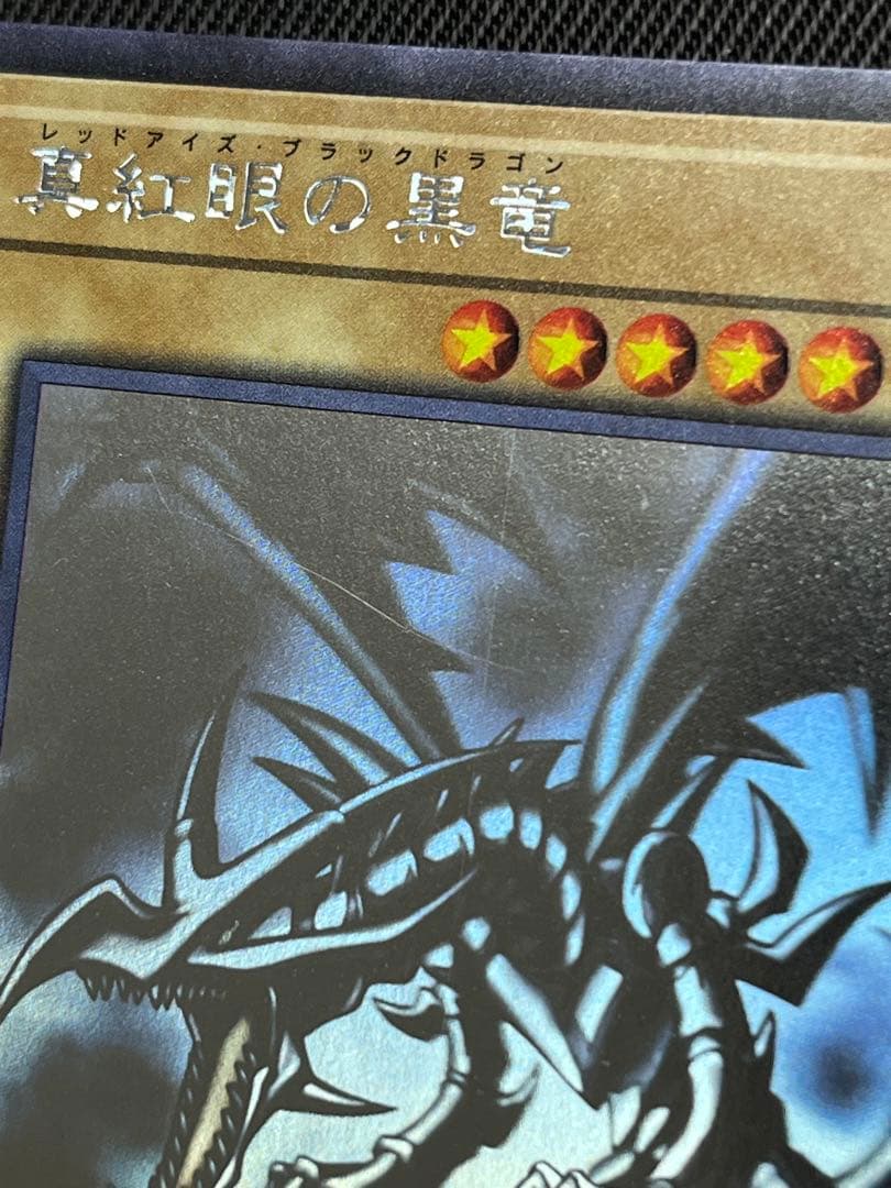 遊戯王　真紅眼の黒竜　ホログラフィックレア
