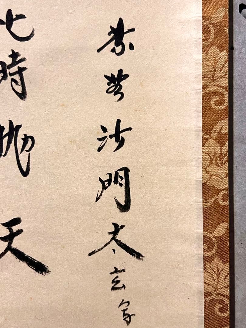 小林太玄 直筆 書「利休居士像 画賛」 大徳寺 黄梅院 掛軸 掛け軸 茶掛 書画