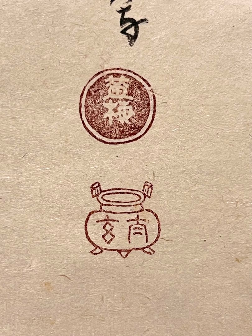 小林太玄 直筆 書「利休居士像 画賛」 大徳寺 黄梅院 掛軸 掛け軸 茶掛 書画