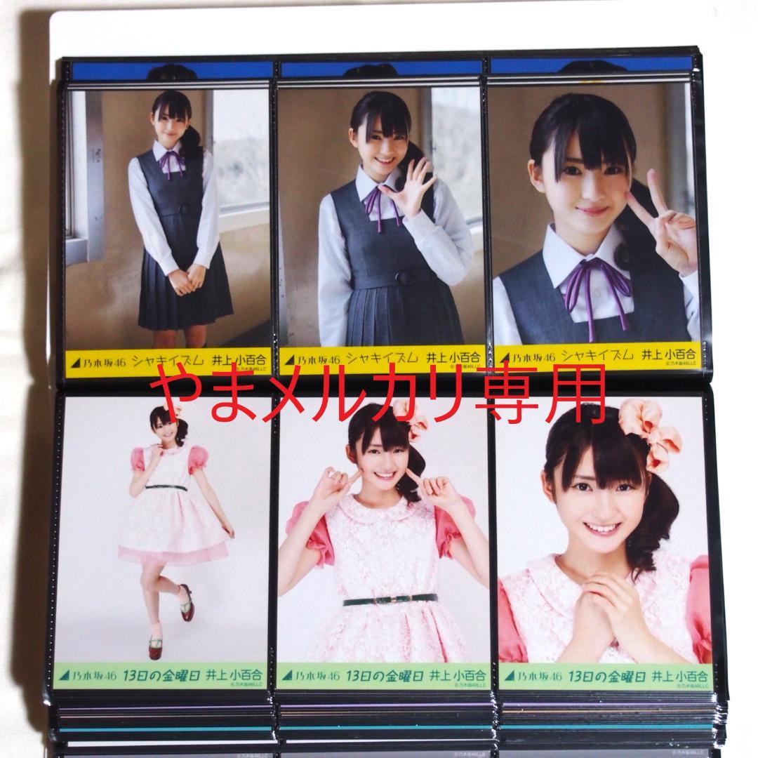乃木坂46 井上小百合 生写真 2013年版 まとめ売り その①