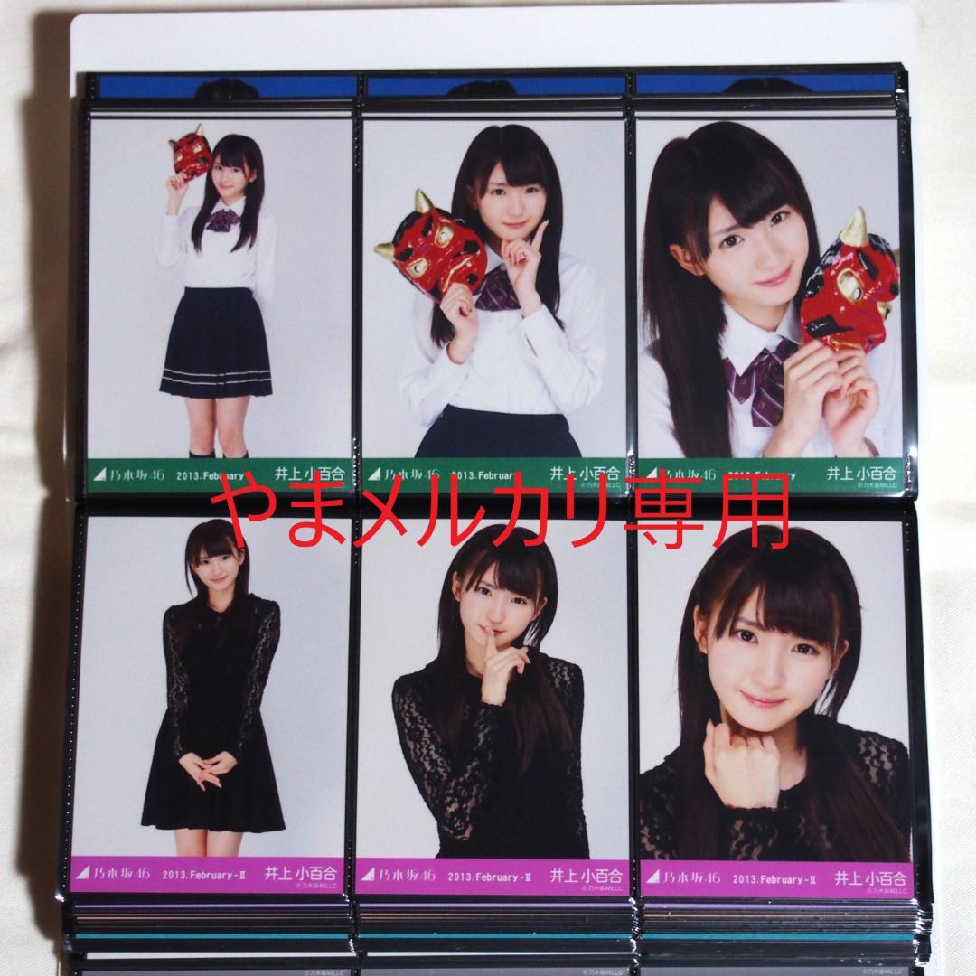 乃木坂46 井上小百合 生写真 2013年版 まとめ売り その①