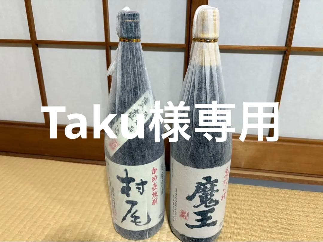 魔王 村尾 各1800ml 焼酎セット
