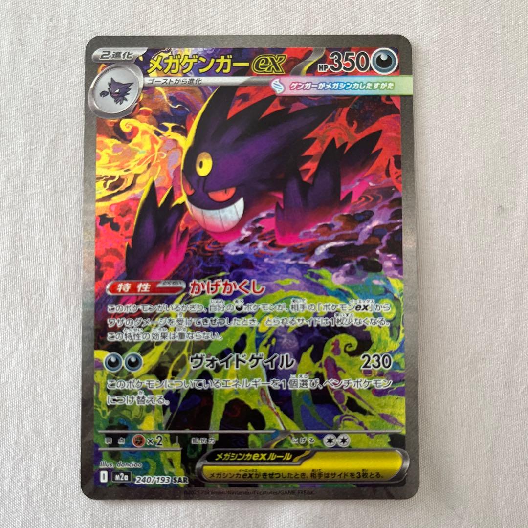 ポケモンカード　メガゲンガーex SAR　ハイクラスパックMEGAドリームex