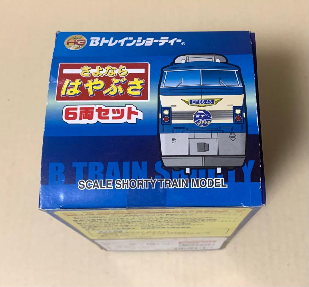 Bトレインショーティー　さよなら はやぶさ　6両セット