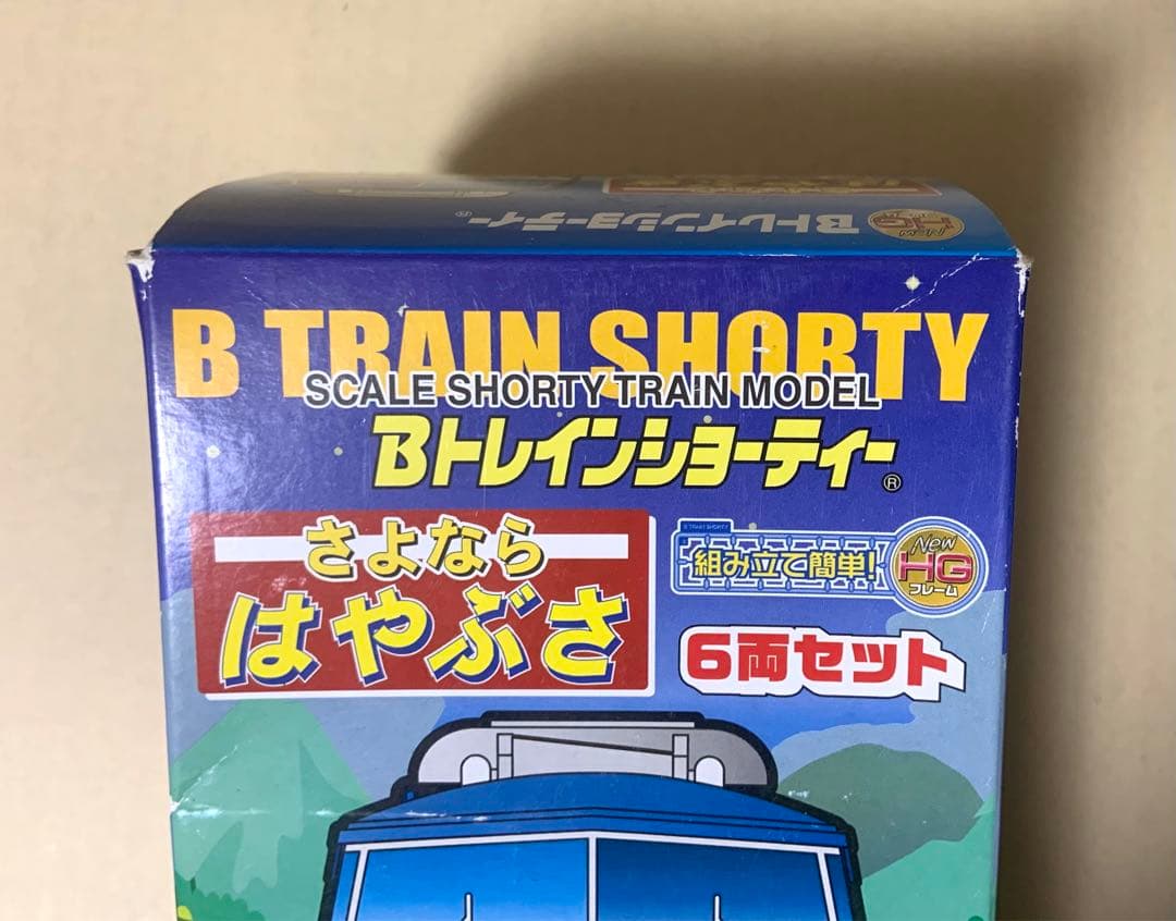 Bトレインショーティー　さよなら はやぶさ　6両セット