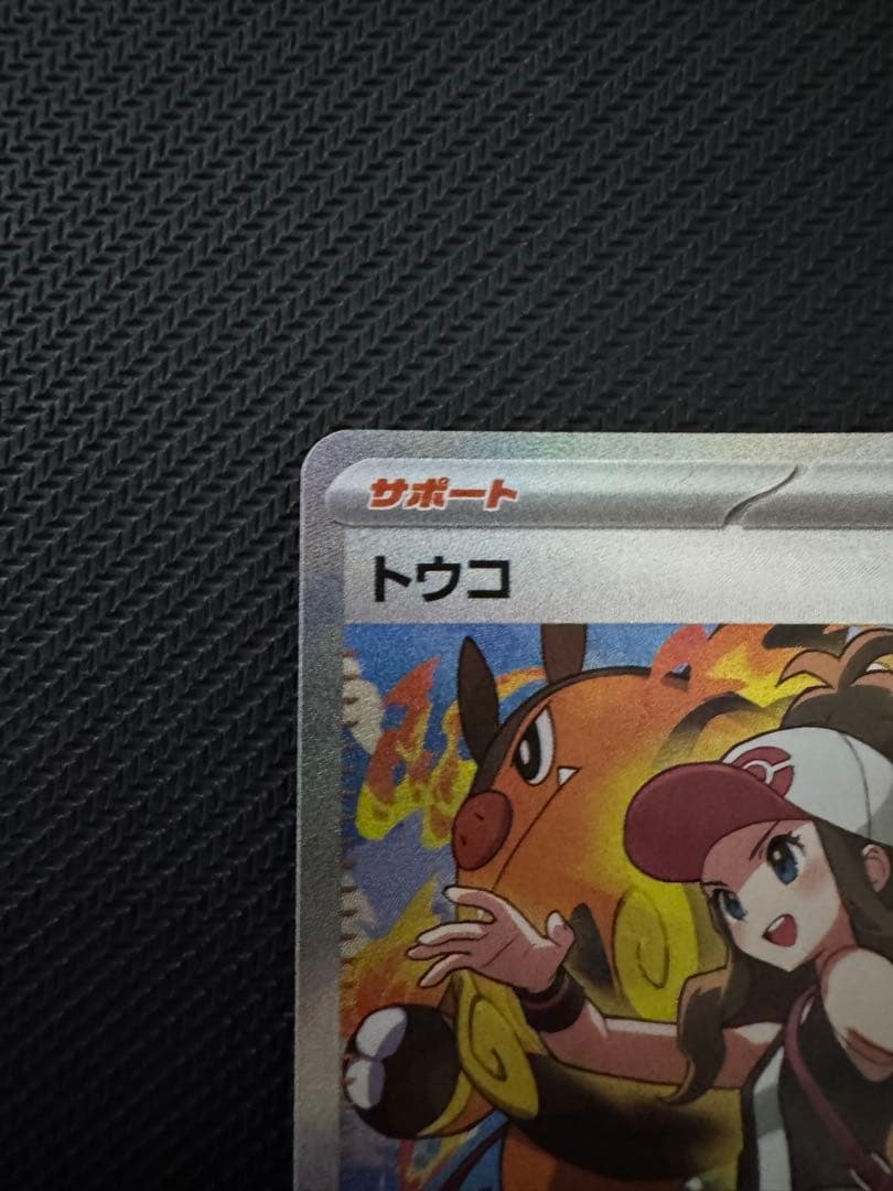 ポケモンカード トウコ SAR