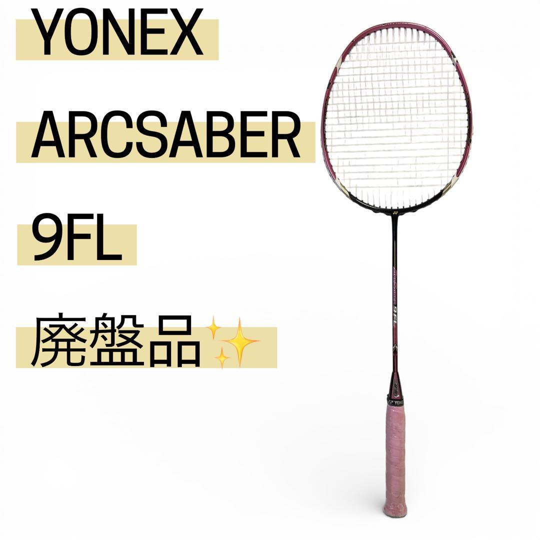 廃盤品✨レア✨YONEX ARCSABER 9FL バドミントン　ラケット