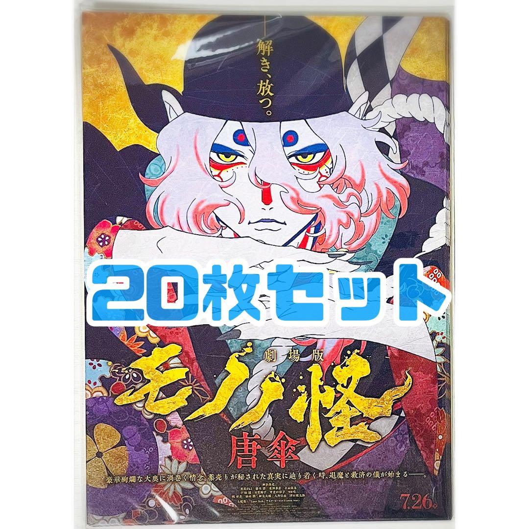 【20枚】新品★映画★劇場版★モノノ怪 唐傘★見開き★フライヤー★チラシ