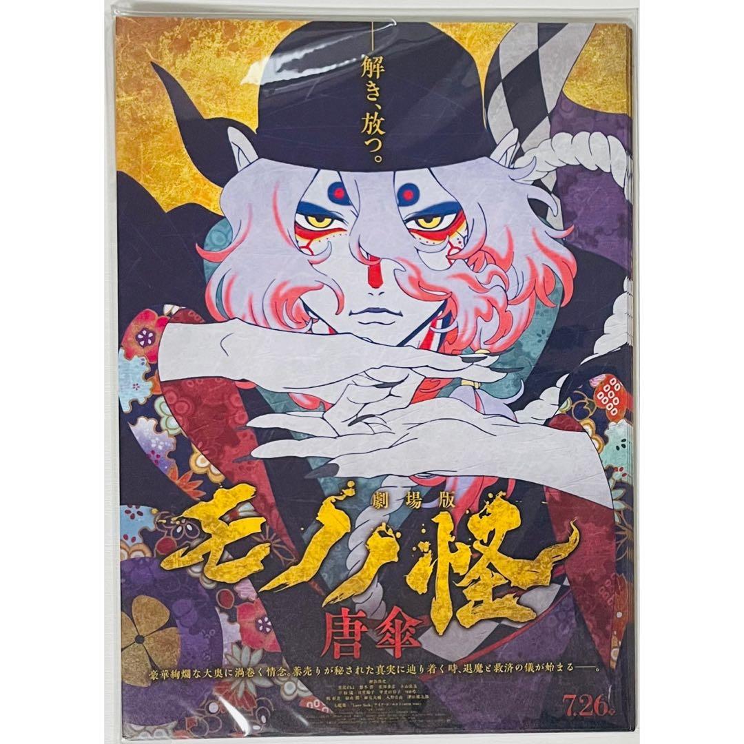 【20枚】新品★映画★劇場版★モノノ怪 唐傘★見開き★フライヤー★チラシ