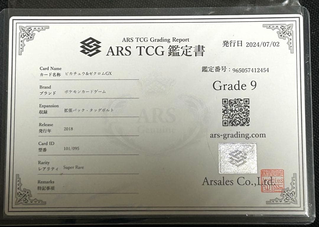ピカチュウ&ゼクロムGX TAG TEAM ARS鑑定Grade 9 鑑定書付き