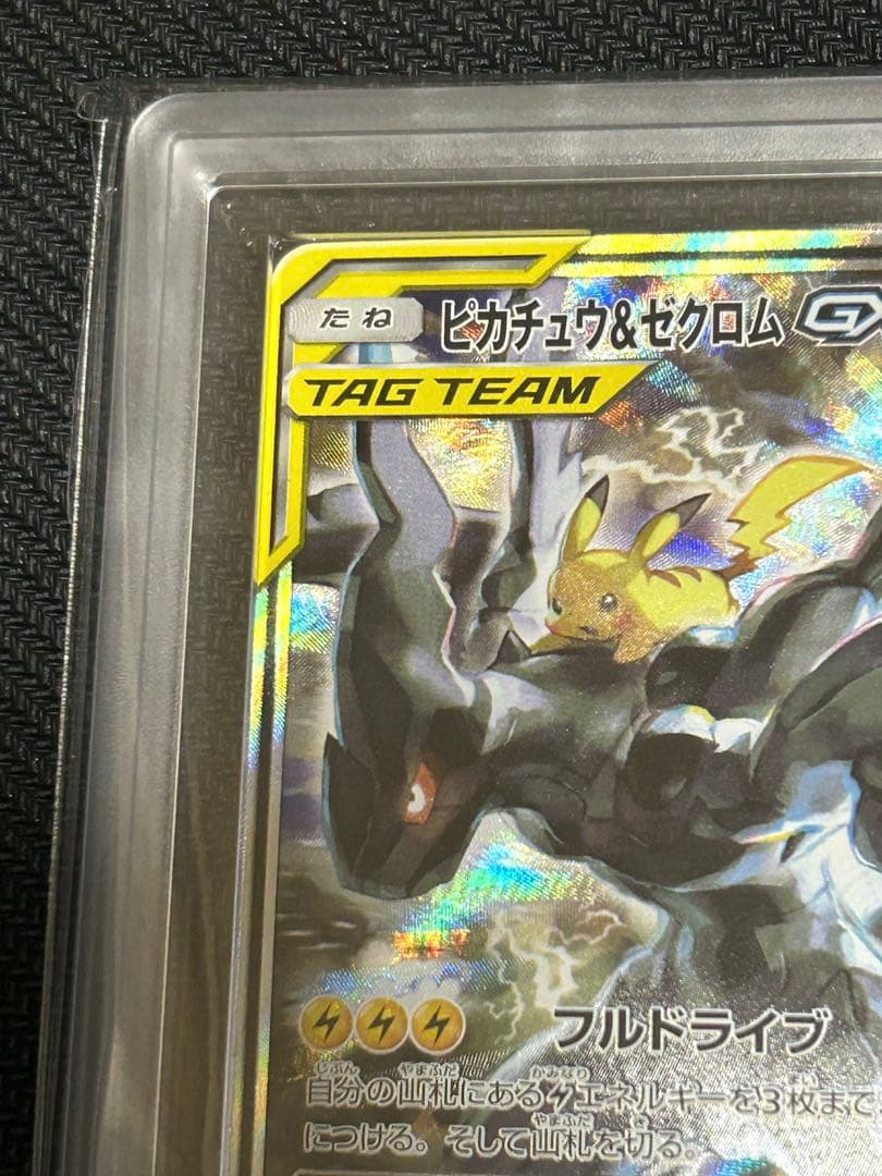 ピカチュウ&ゼクロムGX TAG TEAM ARS鑑定Grade 9 鑑定書付き
