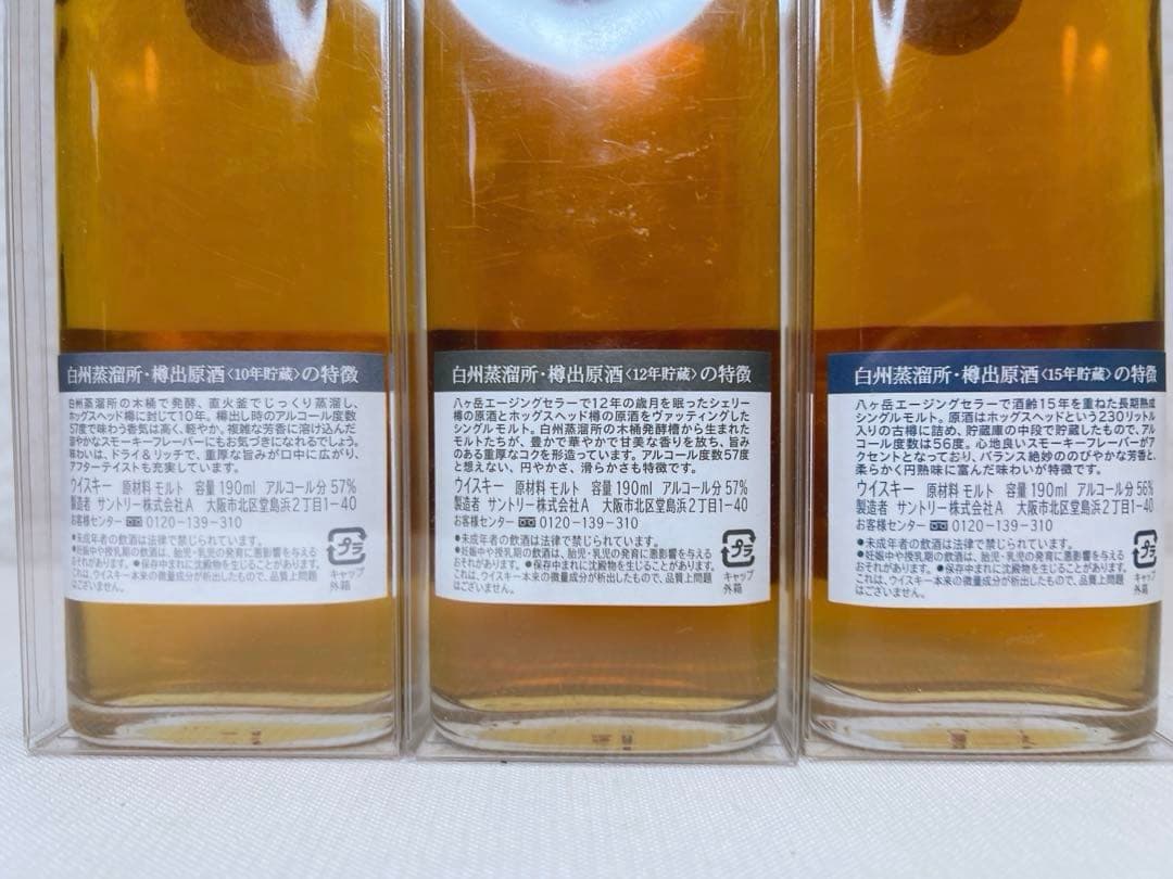新品未開封　白州蒸溜所　樽出原酒　10年12年15年　3本セット