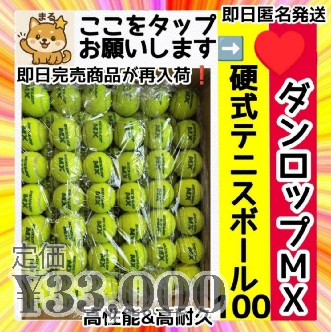 即完売 【ダンロップ】 MX 硬式テニスボール 100 ノンプレッシャーボール