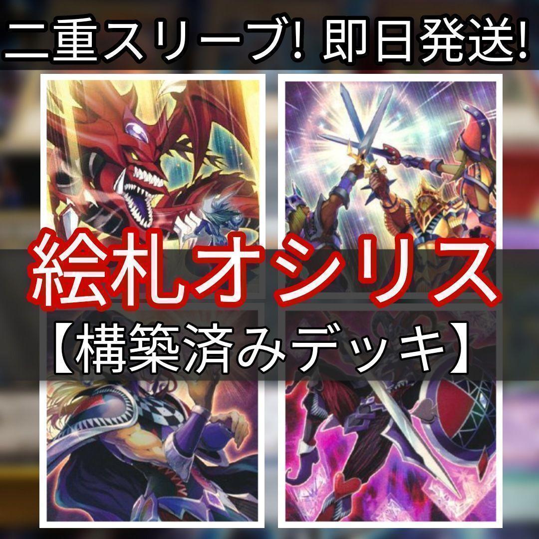 山屋　 絵札の三銃士デッキ　絵札オシリス 構築済みデッキ　まとめ売り