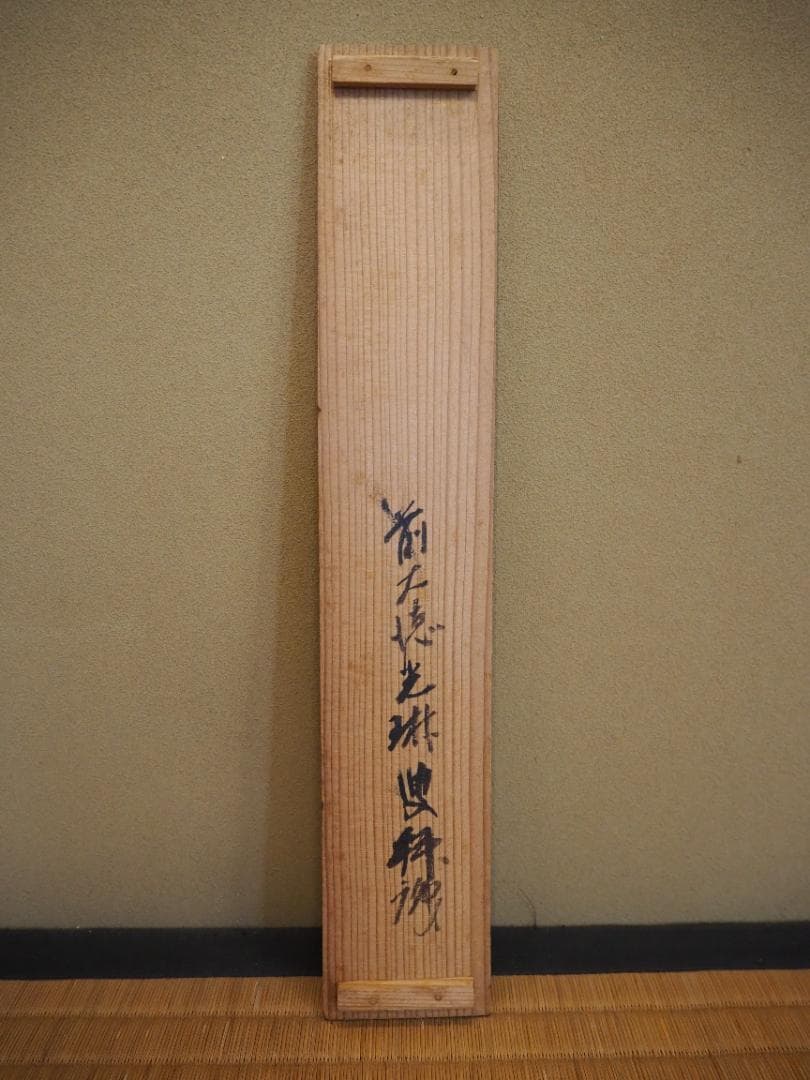 大徳寺434世管長 真峰宗正自筆一行『開窓多月色』極箱