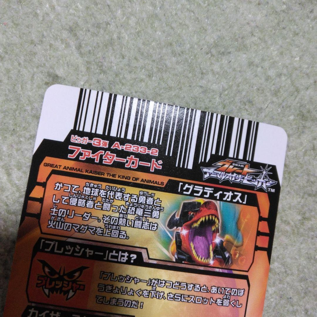 アニマルカイザー　グラディオス