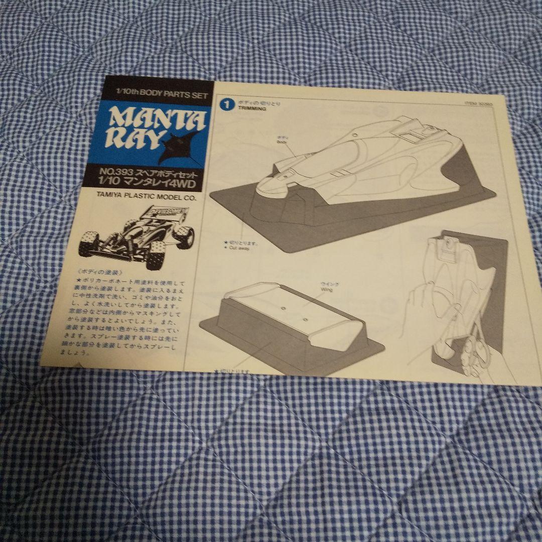 タミヤ 1/10 マンタレイ スペアボディセット