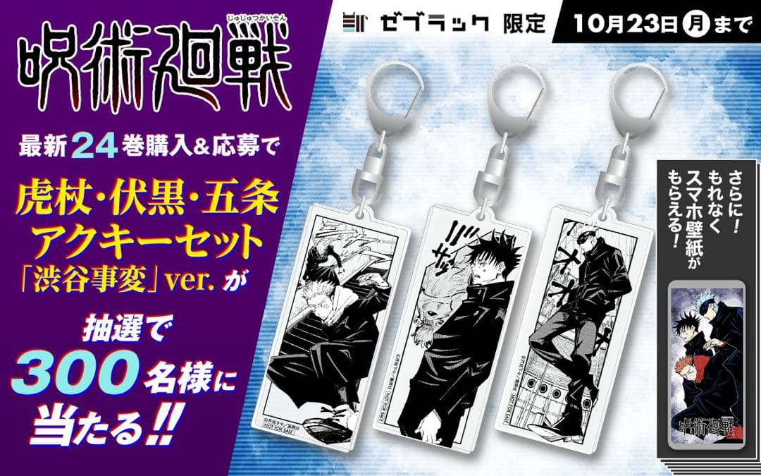 本日限定【非売品】呪術廻戦 24巻発売記念⭐︎アクキーセット 虎杖・伏黒・五条