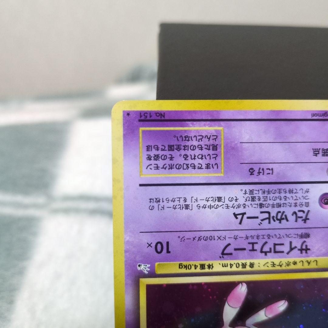 ミュウ　旧裏　No.151