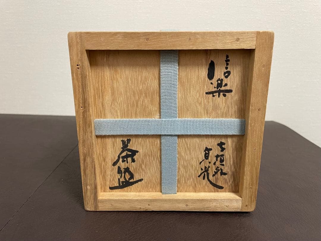 杉本貞光　信楽茶碗　信楽焼　茶碗　茶道具　共箱