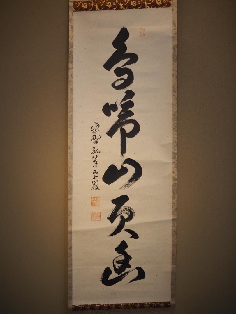 大徳寺525世管長 孤篷庵前住職 小堀卓巌自筆一行『鳥啼山更幽』（共箱）