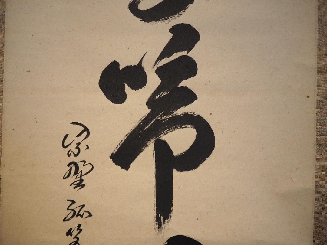 大徳寺525世管長 孤篷庵前住職 小堀卓巌自筆一行『鳥啼山更幽』（共箱）