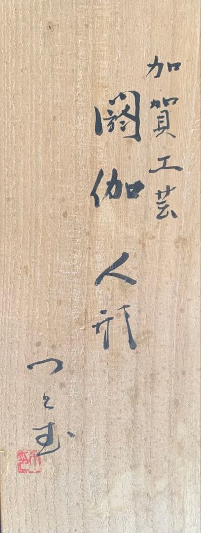 加賀伝統工芸品、紺谷力作「閼伽（あか)人形」