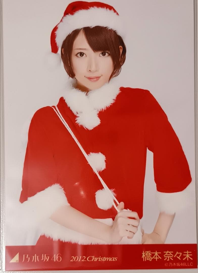 橋本奈々未 生写真 2012Christmasコンプ