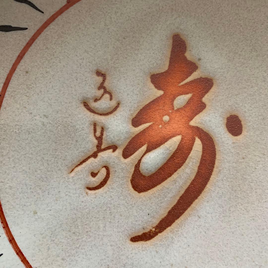 赤膚焼⭐️奈良絵⭐️寿飾り皿⭐️共箱付