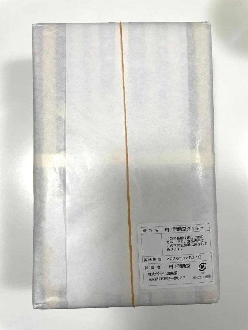 村上開新堂クッキー　0号