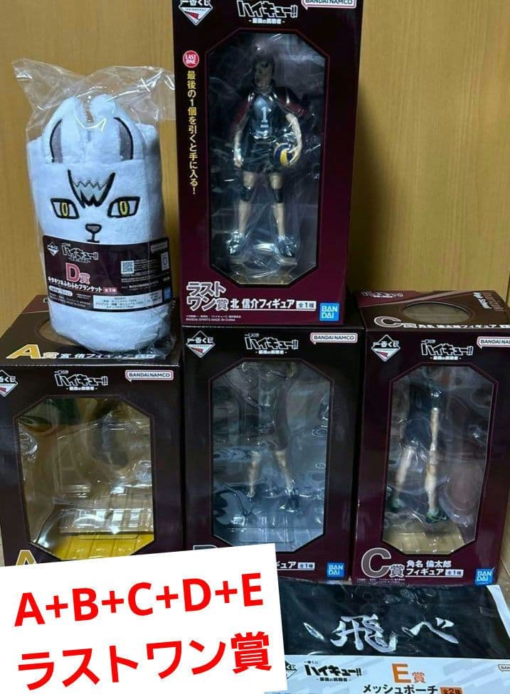 一番くじ ハイキュー ラストワン賞 A賞 B賞 C賞 D賞 E賞