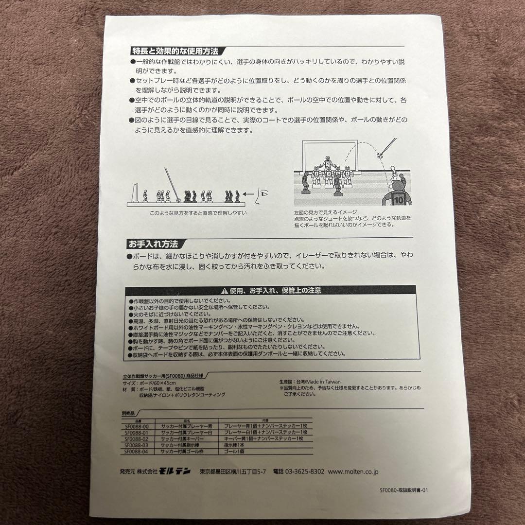 【美品】Molten サッカー用 3D立体作戦盤SF0080 立体付属品完備