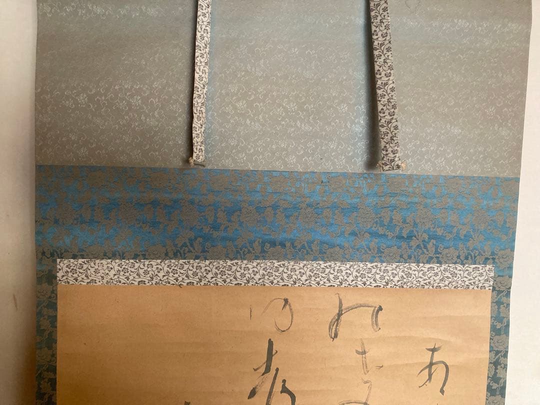 魯山人　掛け軸　書