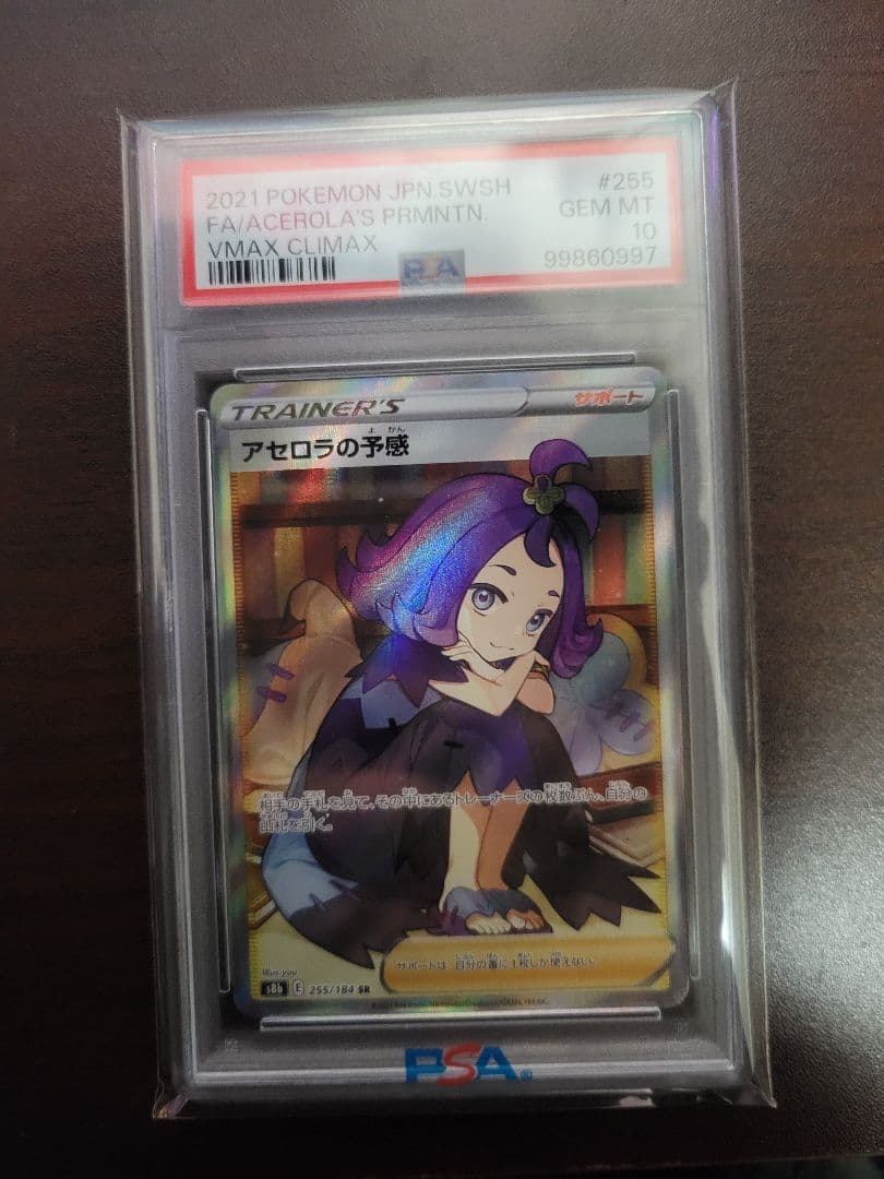 PSA10 アセロラの予感 SR