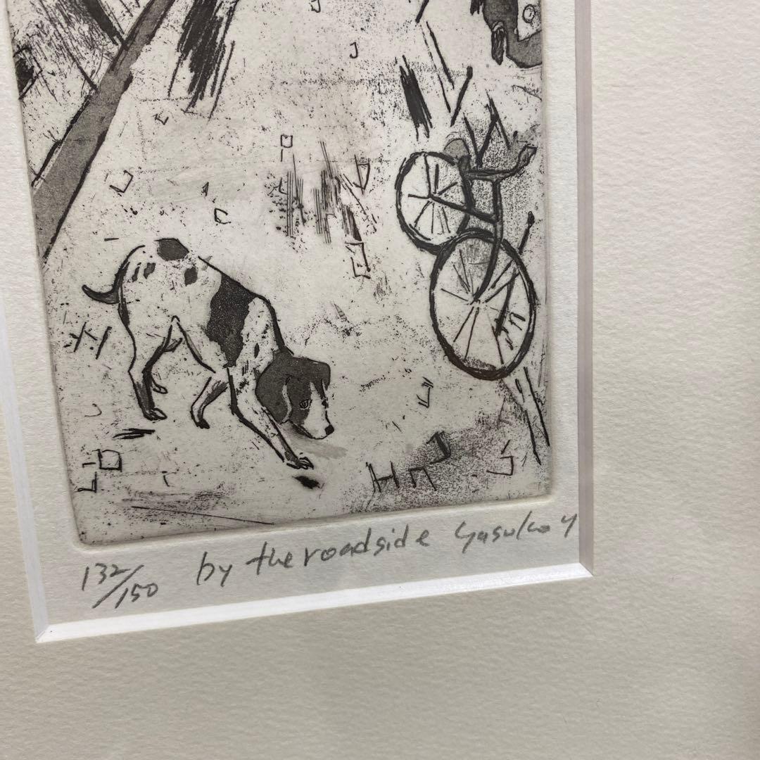 山岡康子　版画　BY THE ROADSIDE 132/150