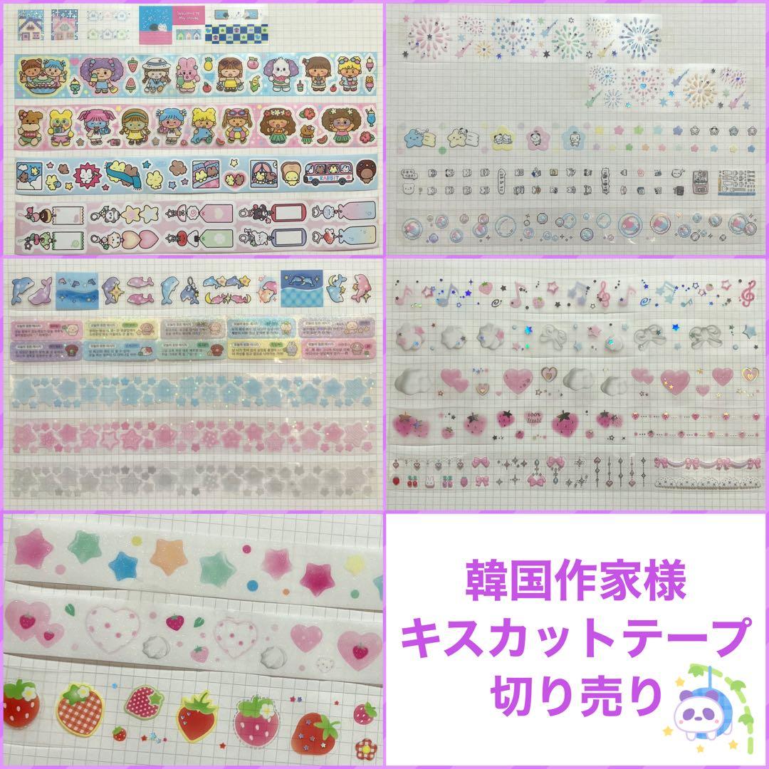 ★ 韓国作家様 キスカットテープ 切り売り ①