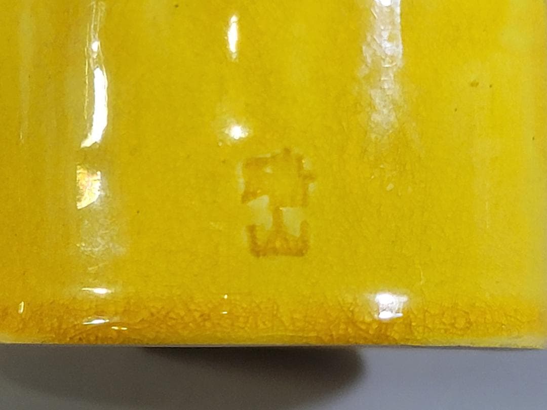 茶道具 黄釉 八卦紋 皆具 瑞山造 共箱 DT320