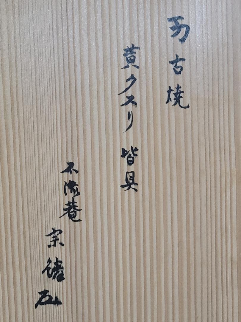 茶道具 黄釉 八卦紋 皆具 瑞山造 共箱 DT320