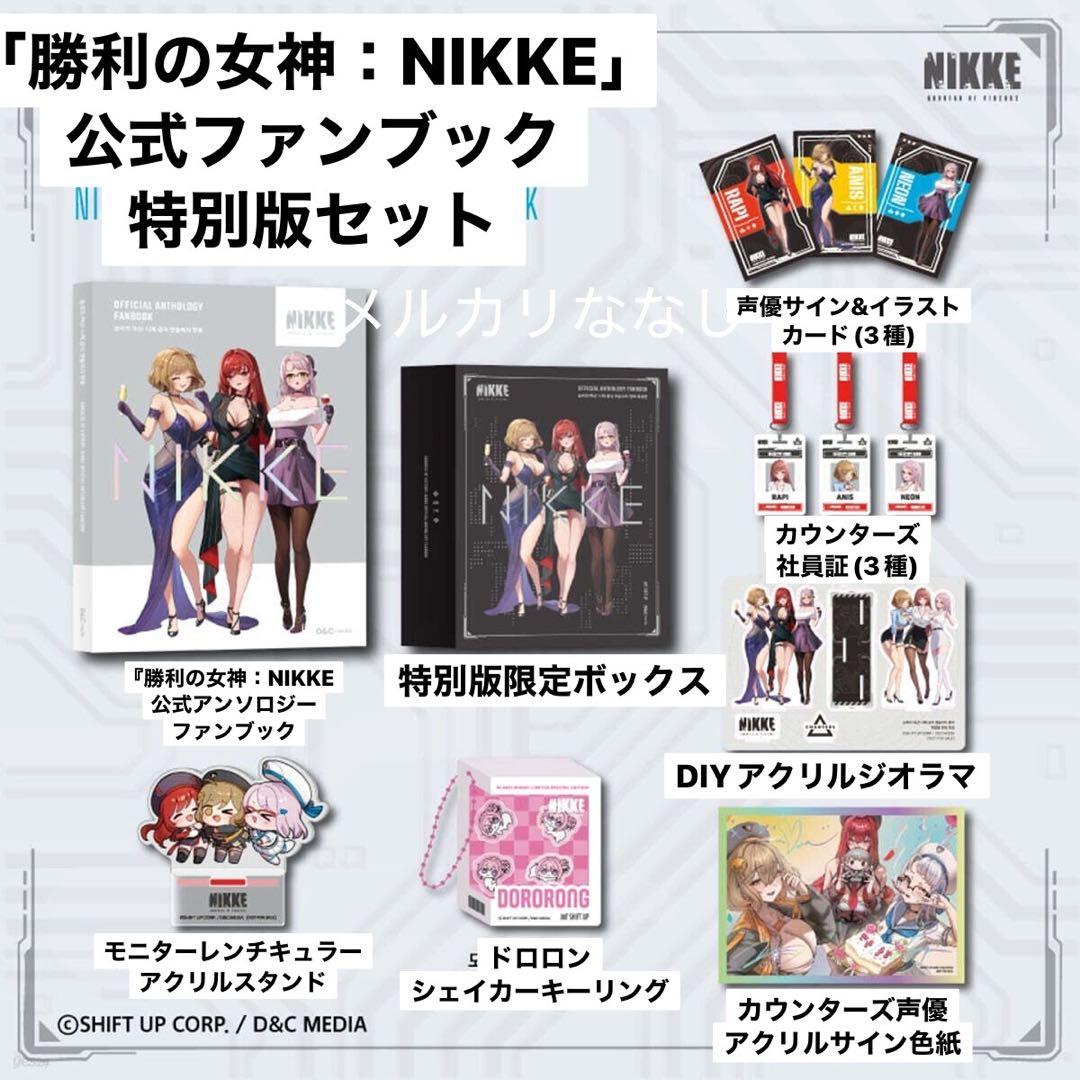 韓国限定 勝利の女神：NIKKE 公式アンソロジーファンブック 特別版 特装版