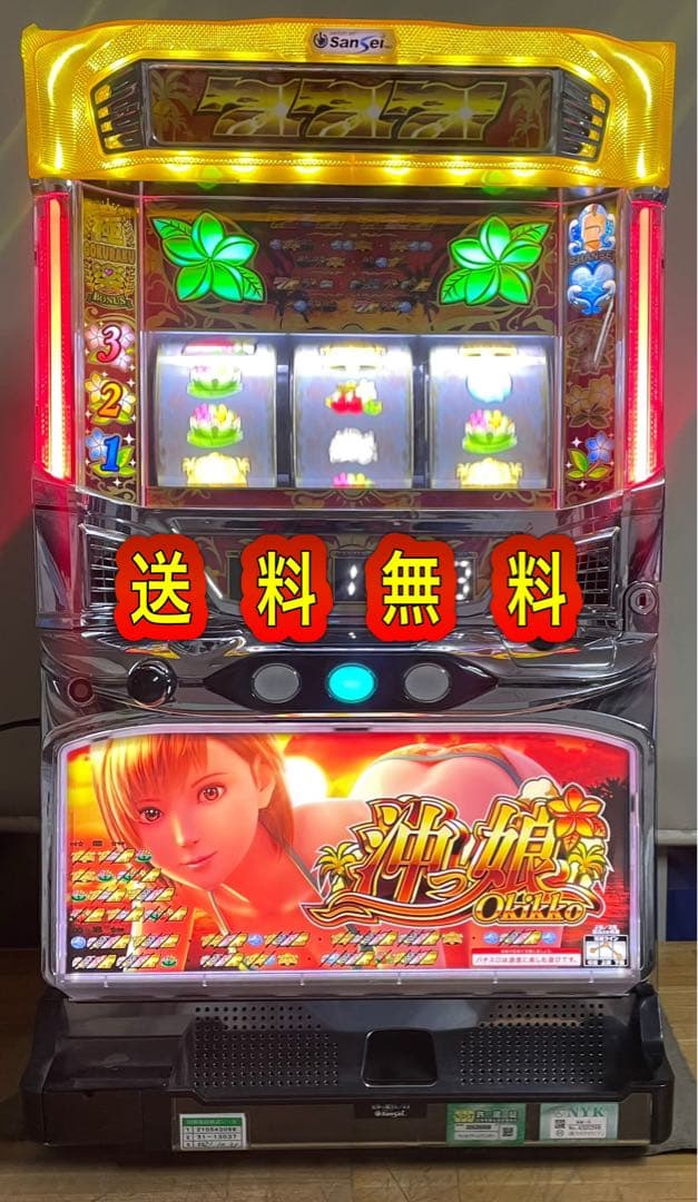 レア台　送料無料　S沖ッ娘　中古　ボリューム・不要機付　サンセイ