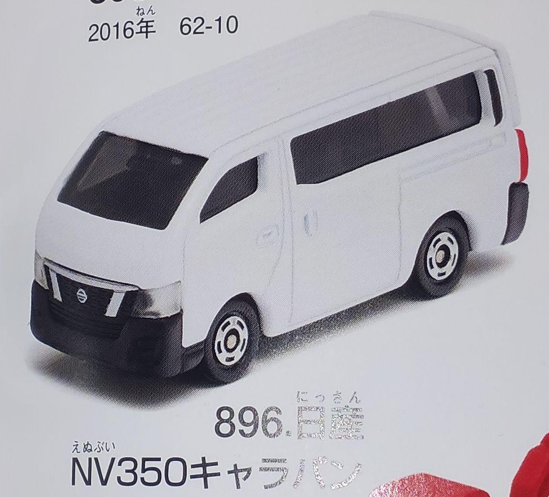 トミカ 日産 NV350キャラバン 12個セット
