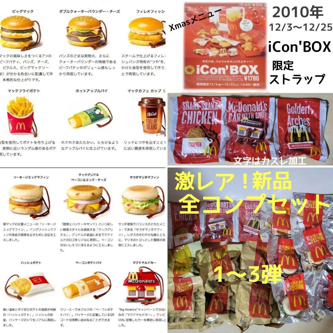 激レア！マクドナルド 新品フードストラップ1〜3弾コンプセット/非売品