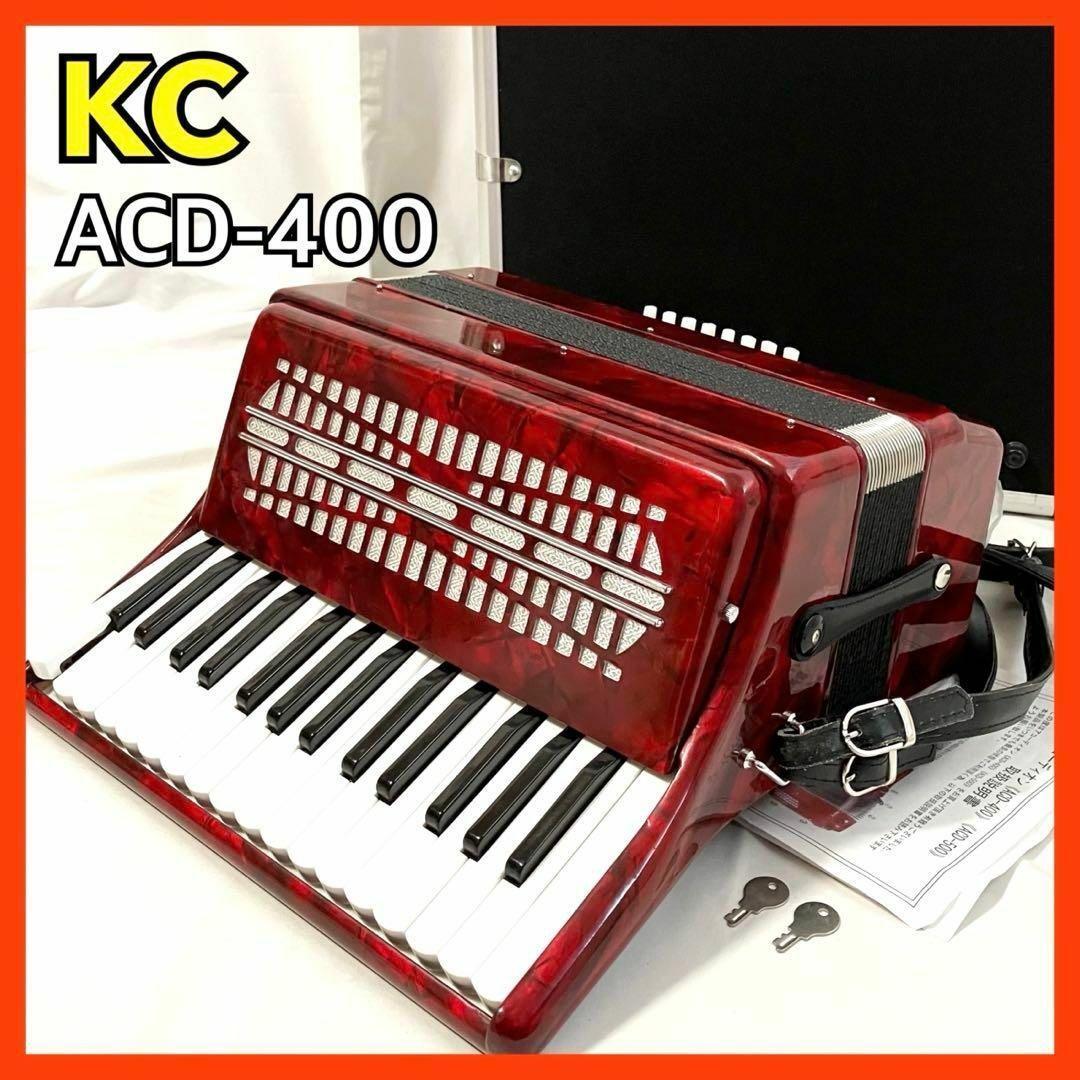 キョーリツ KC アコーディオン ACD-400 レッド 30鍵盤+24ベース