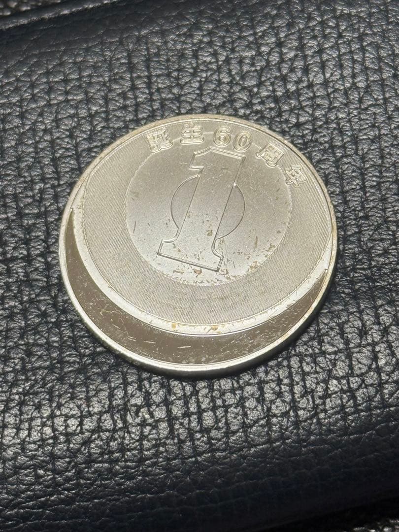 平成27年2015年 1円アルミニウム貨幣誕生60周年記念 カラー銀メダル